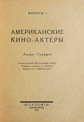 Американские киноактеры. Л.: Academia, 1927.